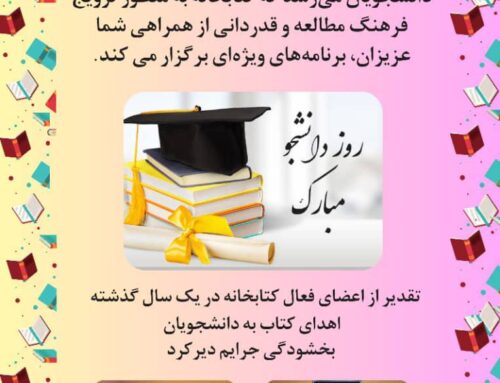 🎉 گرامیداشت روز دانشجو: برنامه‌های ویژه کتابخانه مرکزی